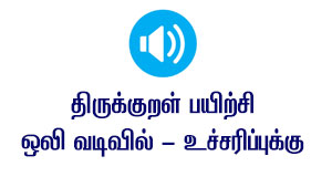 Thirukkural mantra