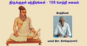 Thirukkural mantra